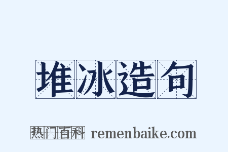 堆冰造句是什么意思的图片